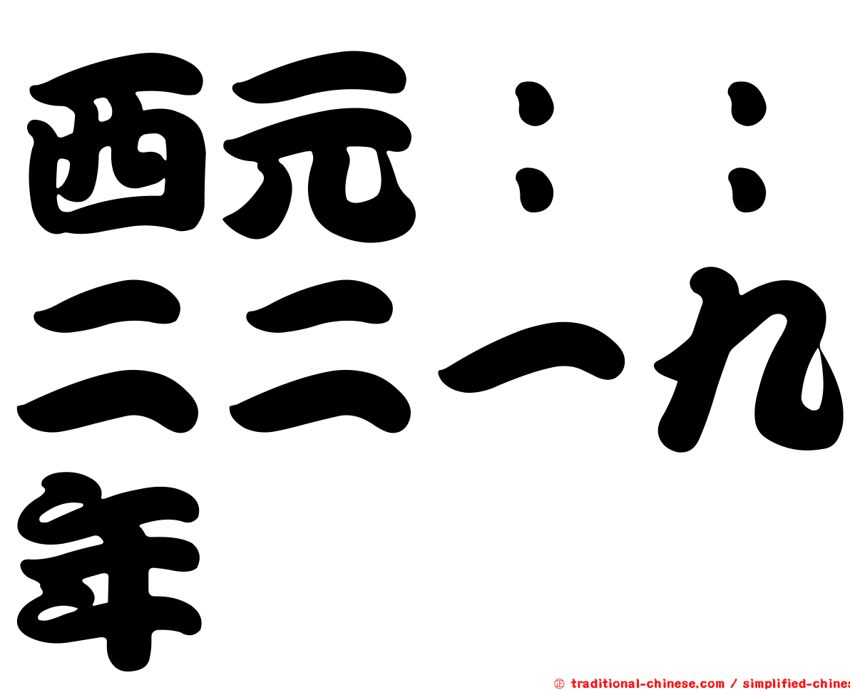 西元：：二二一九年