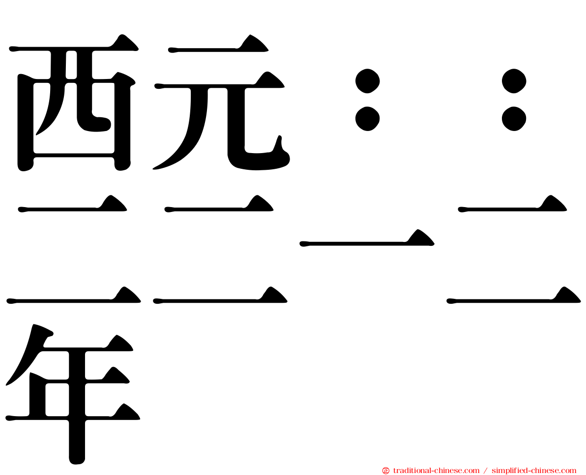 西元：：二二一二年