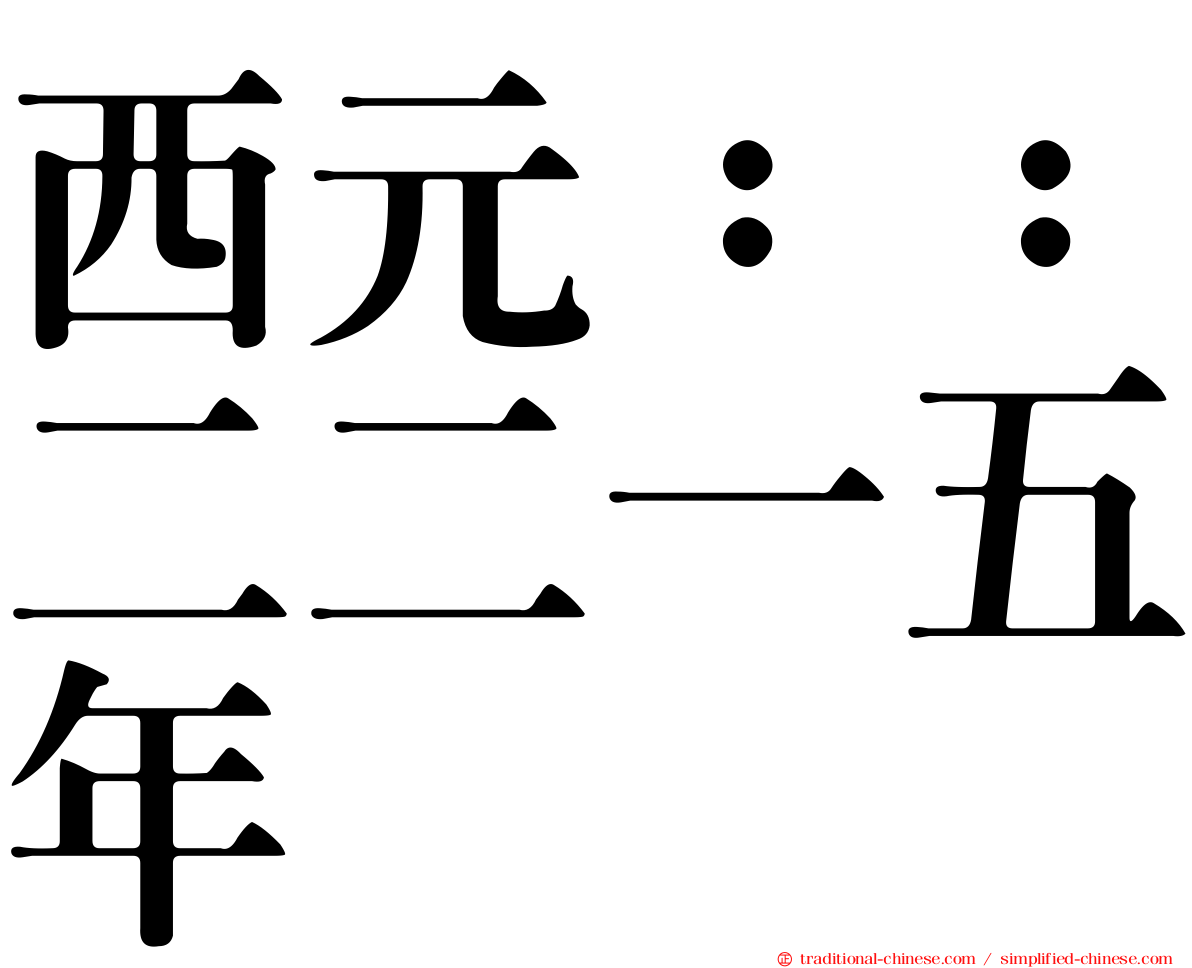 西元：：二二一五年