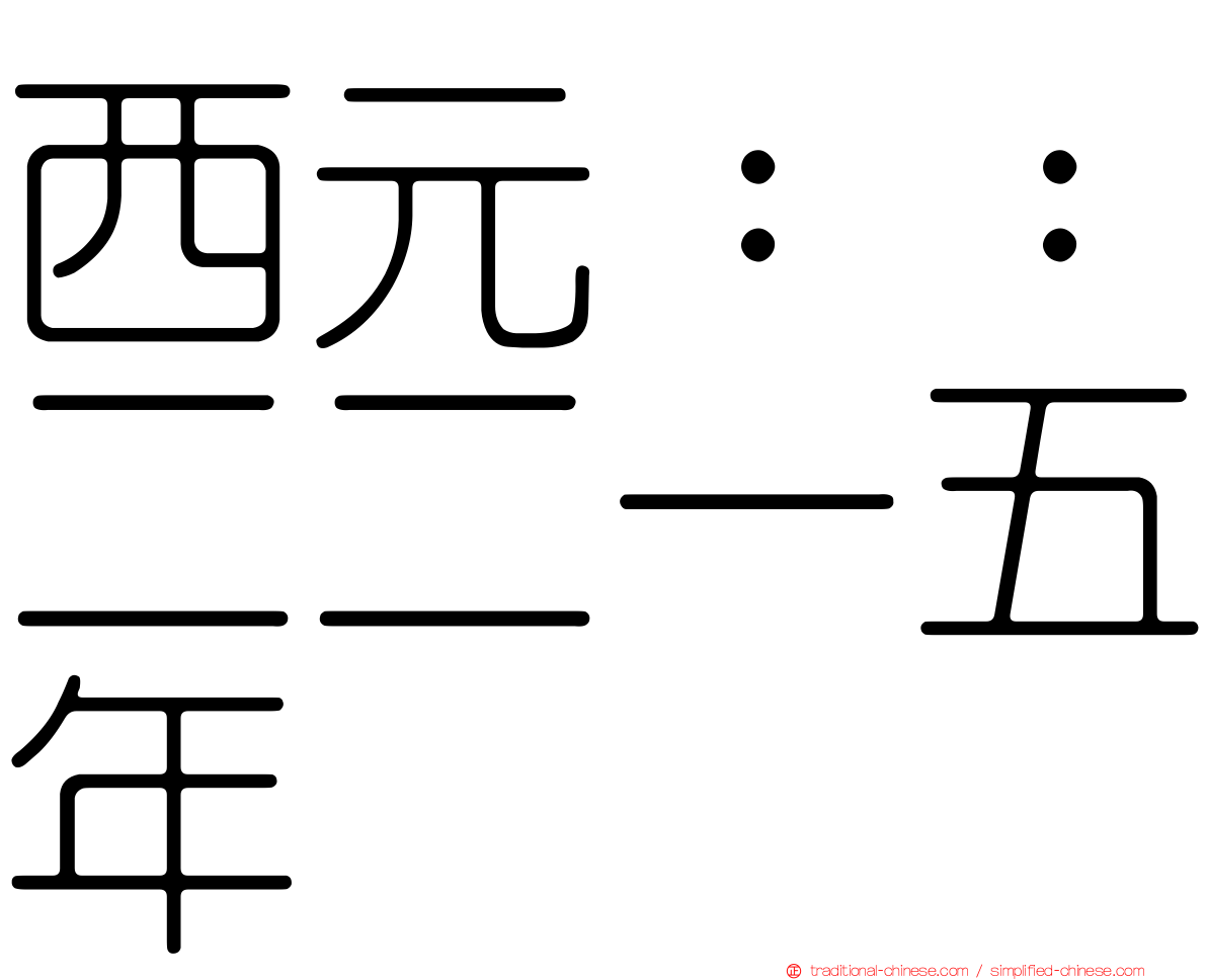 西元：：二二一五年