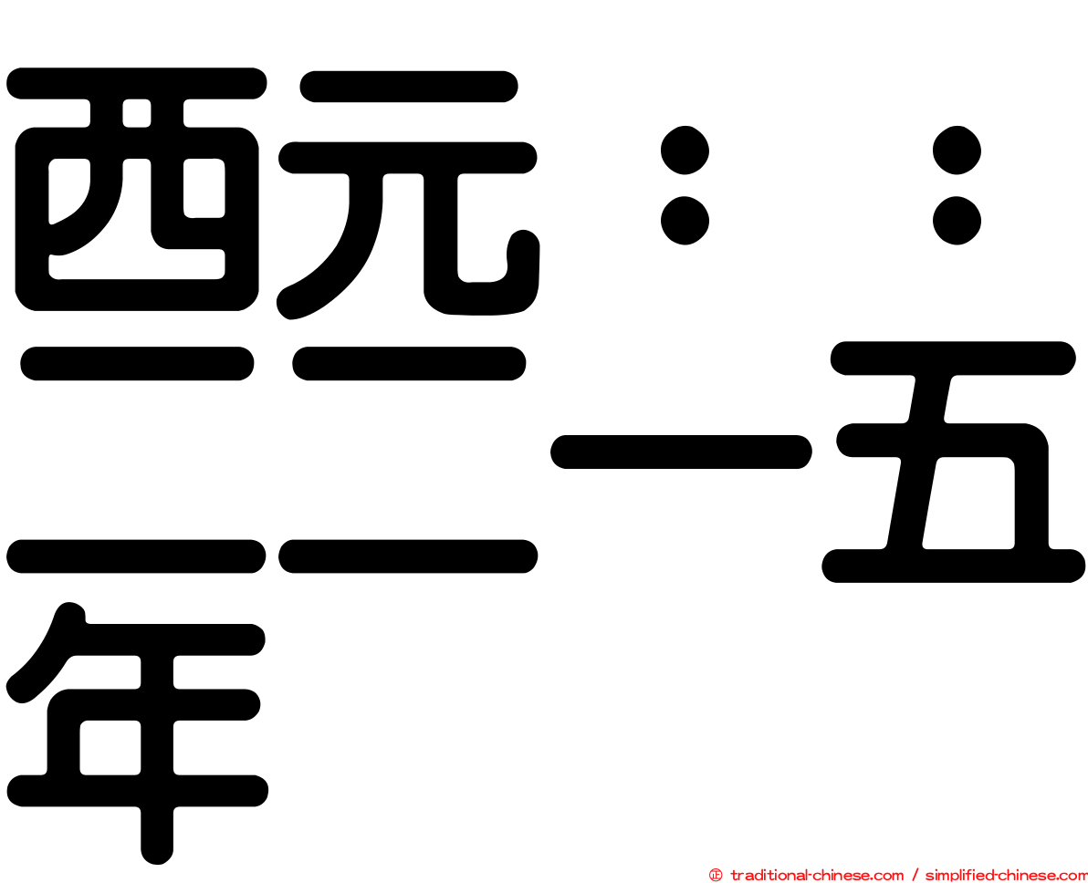 西元：：二二一五年
