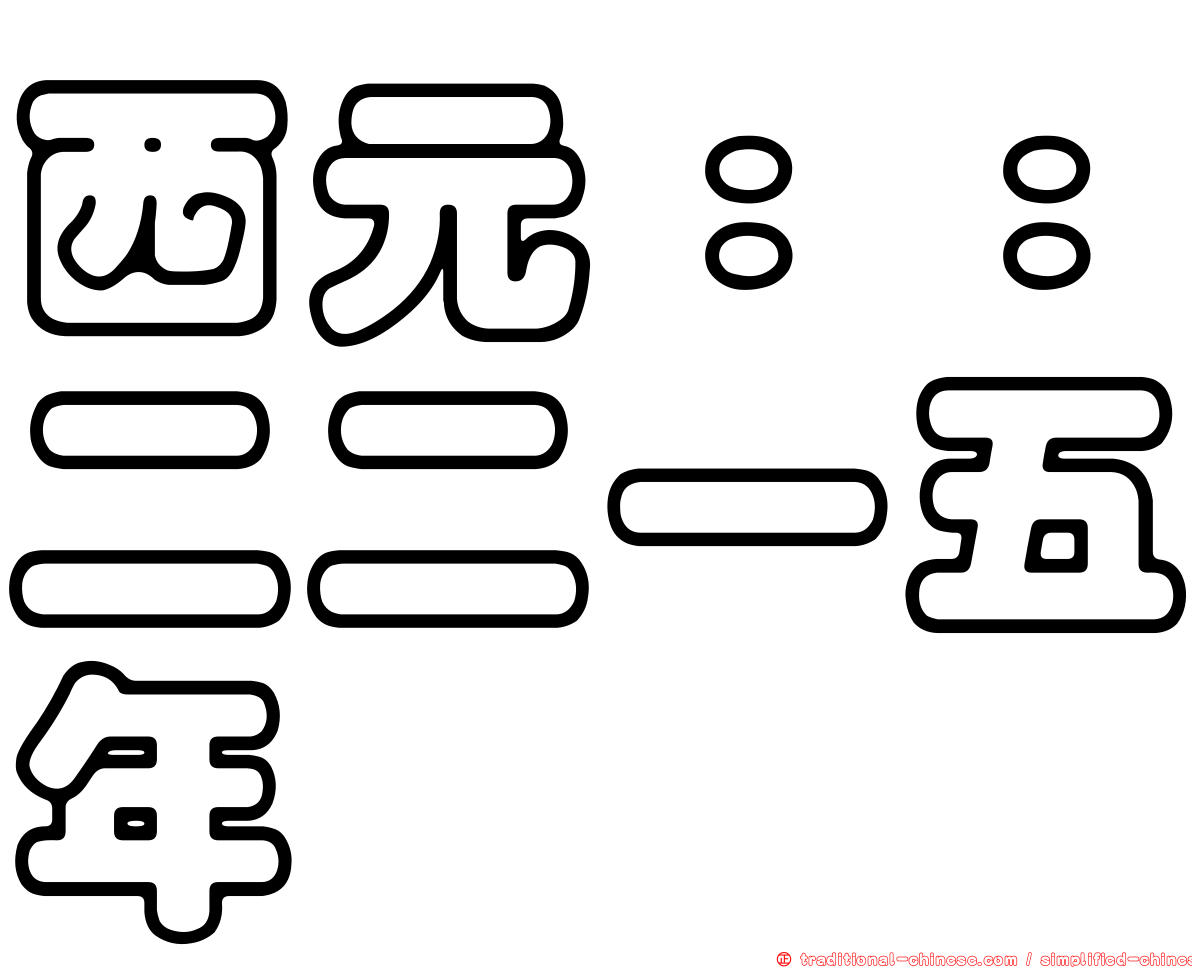 西元：：二二一五年