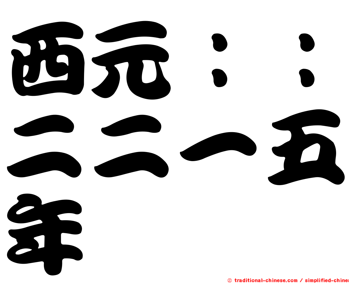 西元：：二二一五年