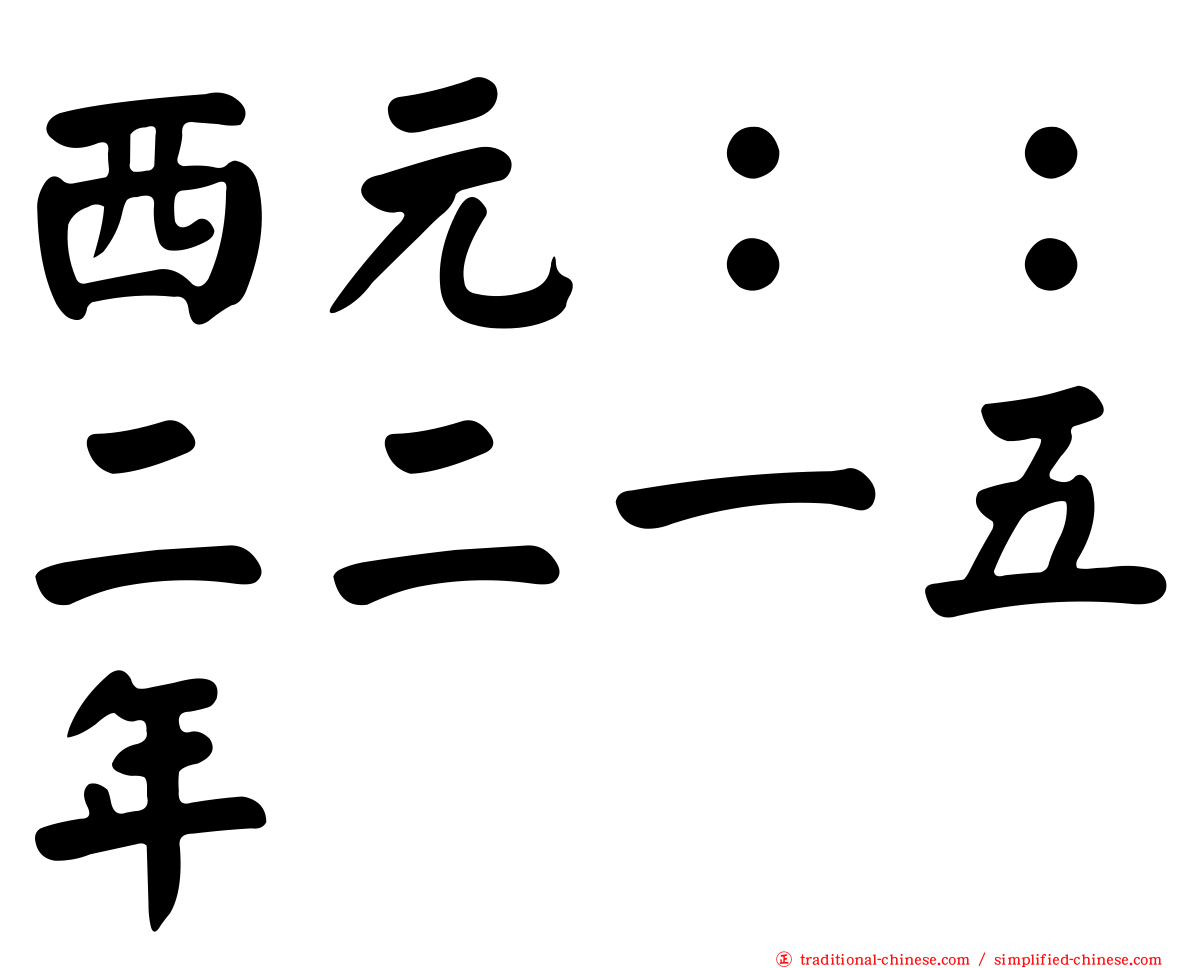 西元：：二二一五年