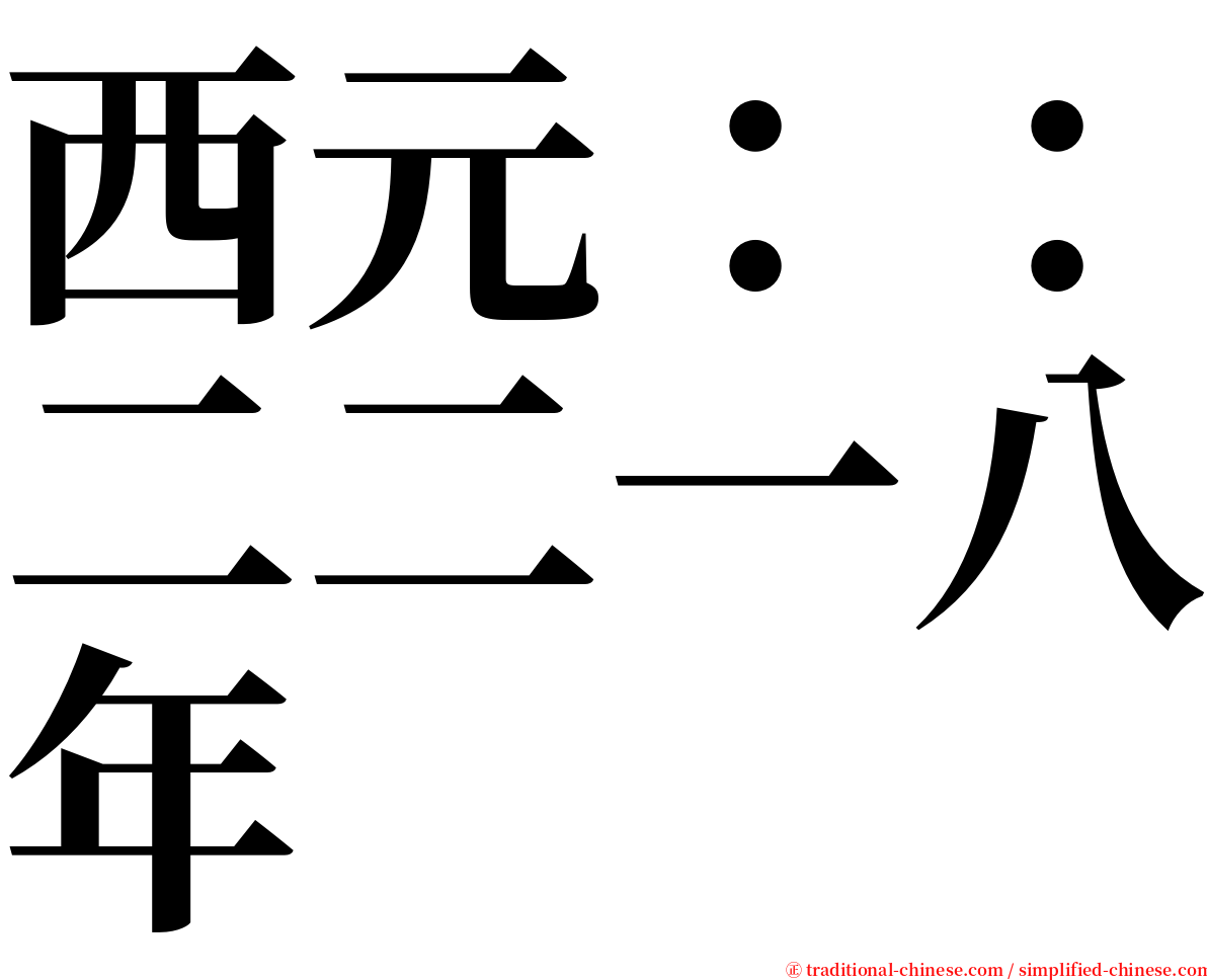 西元：：二二一八年 serif font