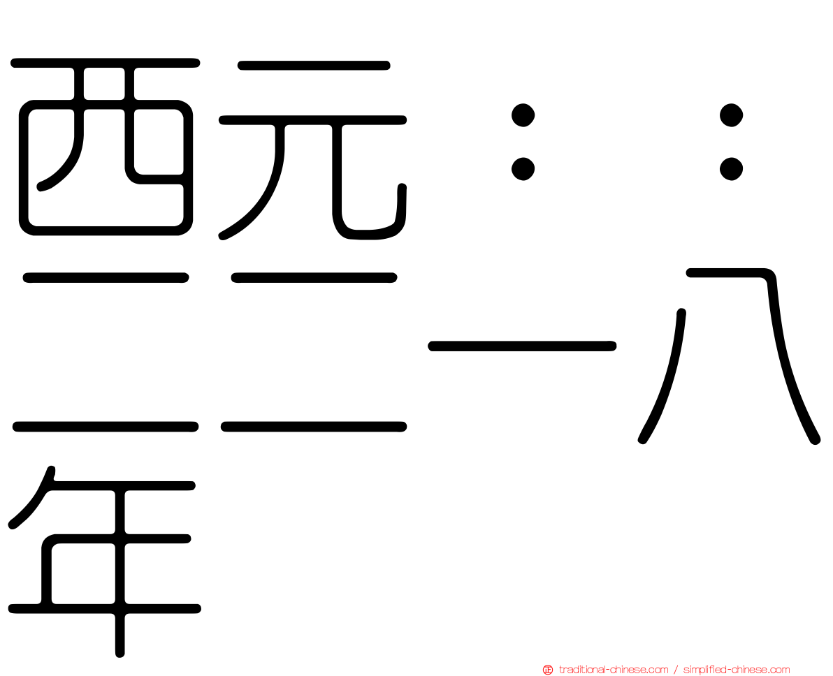 西元：：二二一八年