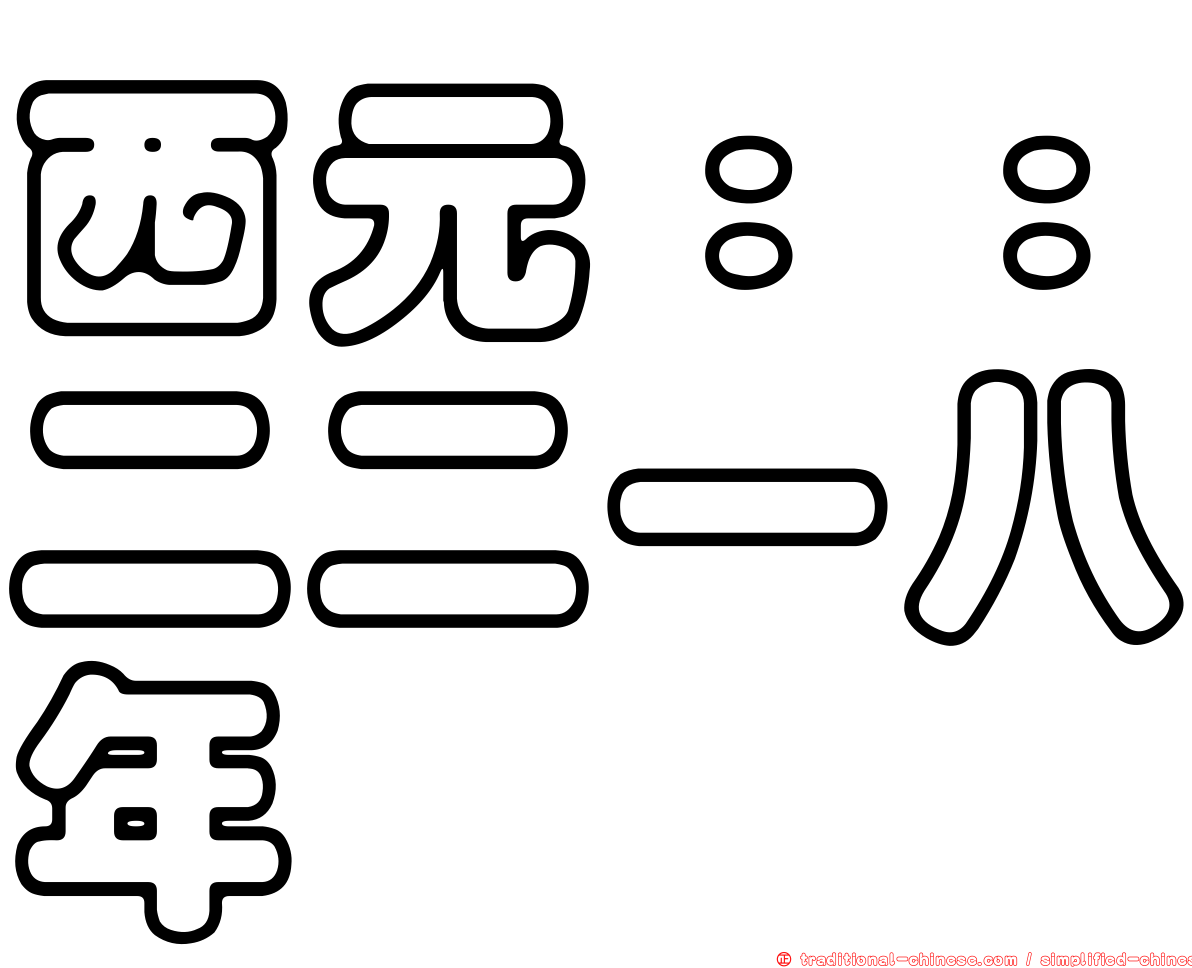 西元：：二二一八年