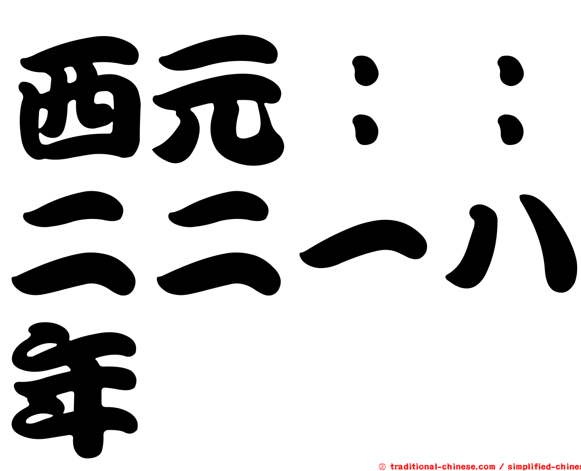 西元：：二二一八年