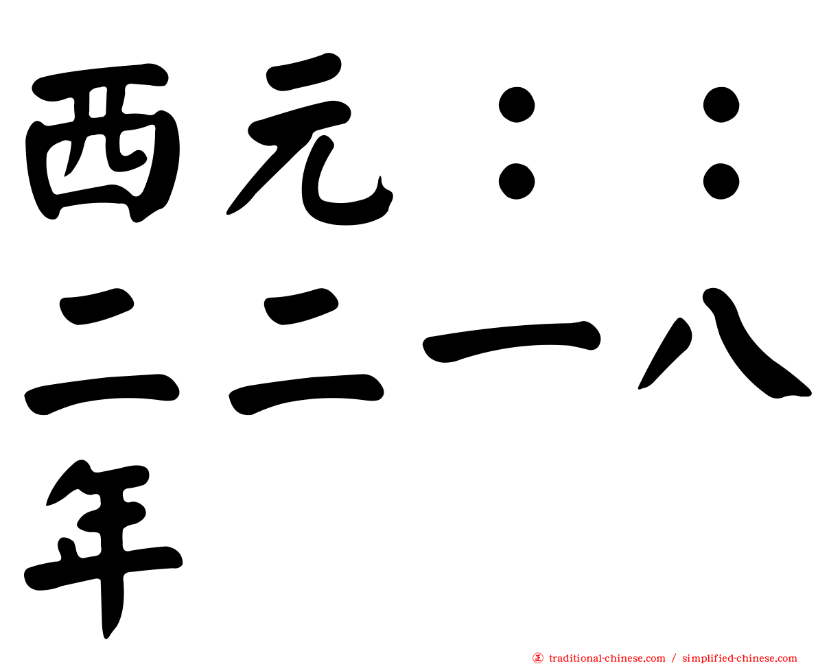 西元：：二二一八年