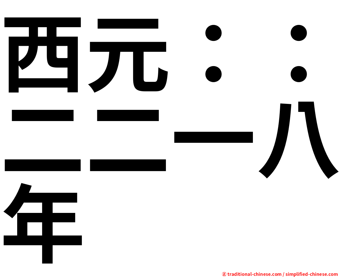 西元：：二二一八年