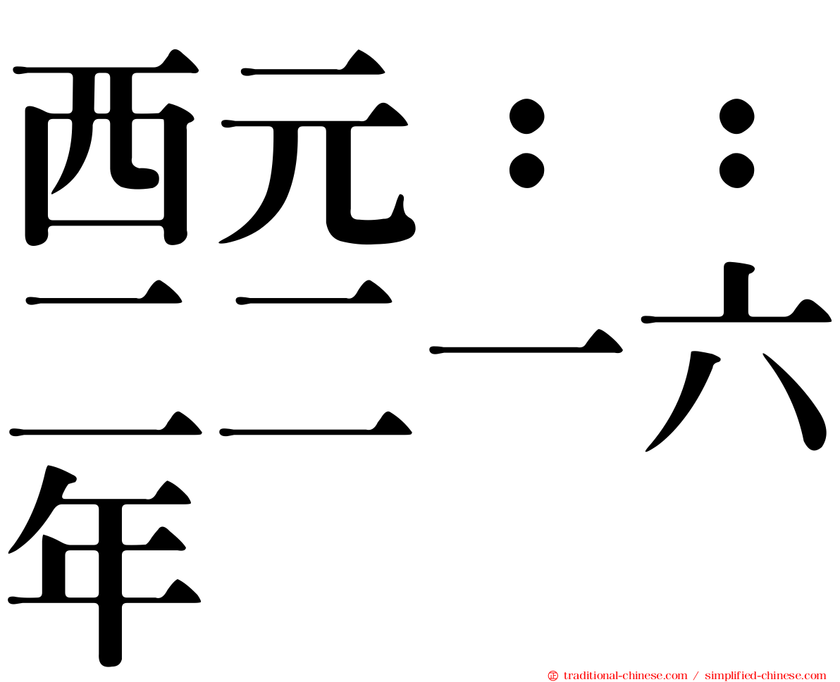 西元：：二二一六年