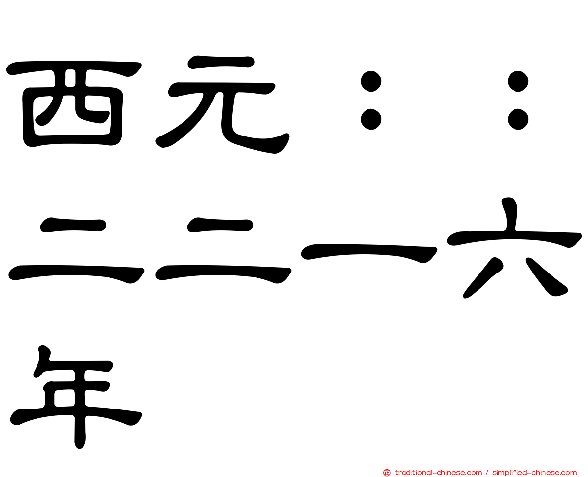 西元：：二二一六年