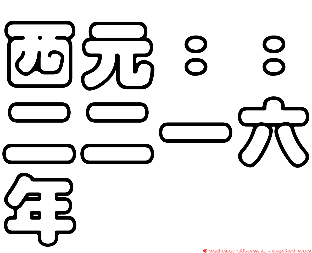 西元：：二二一六年