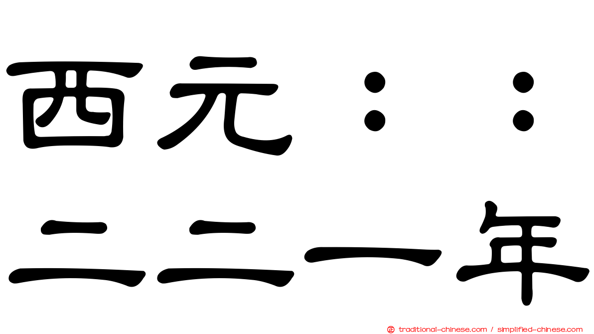 西元：：二二一年