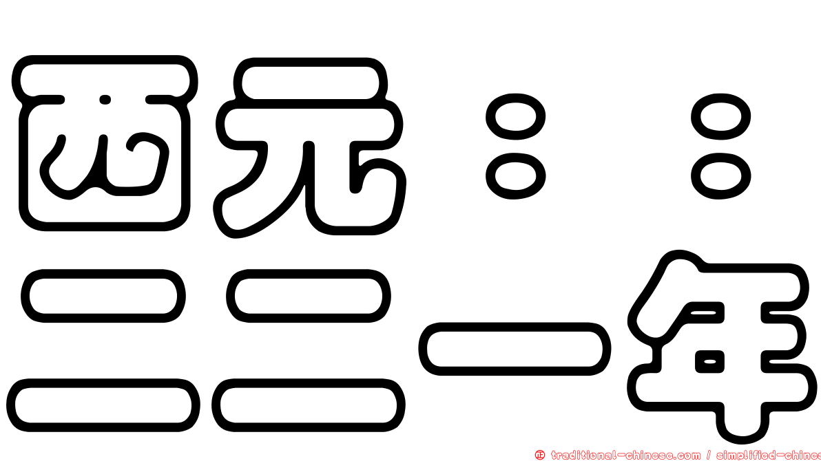 西元：：二二一年