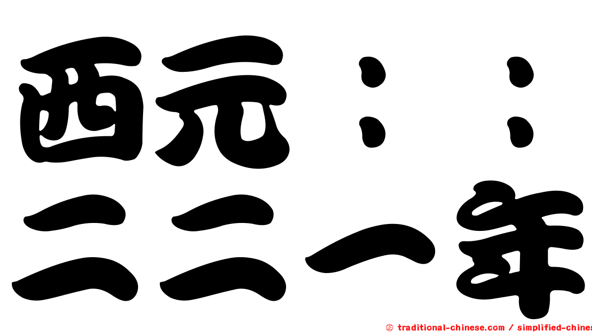 西元：：二二一年