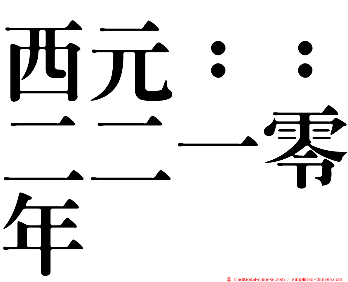 西元：：二二一零年