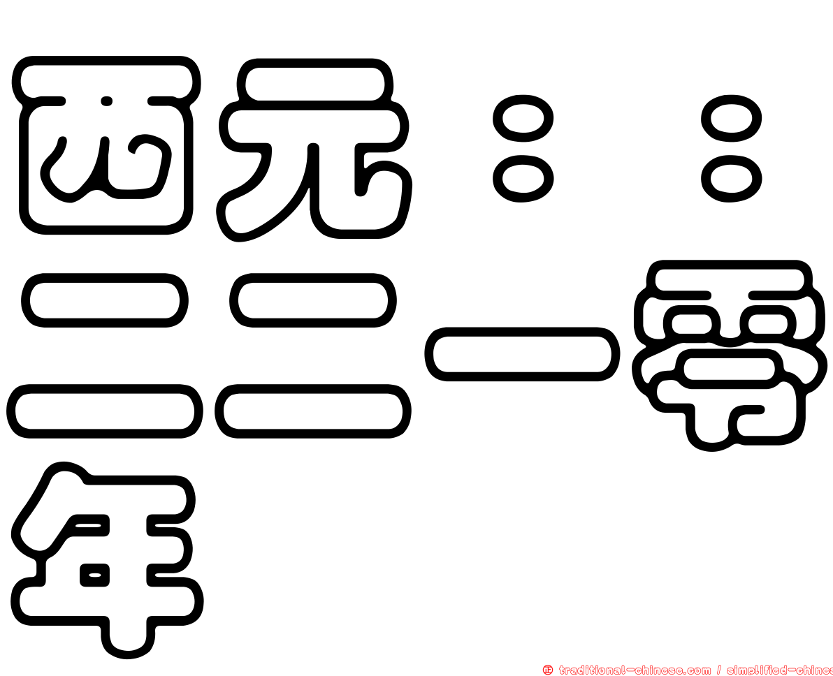 西元：：二二一零年