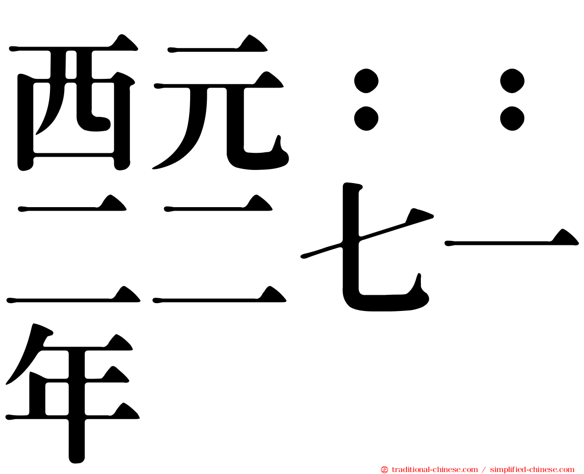 西元：：二二七一年