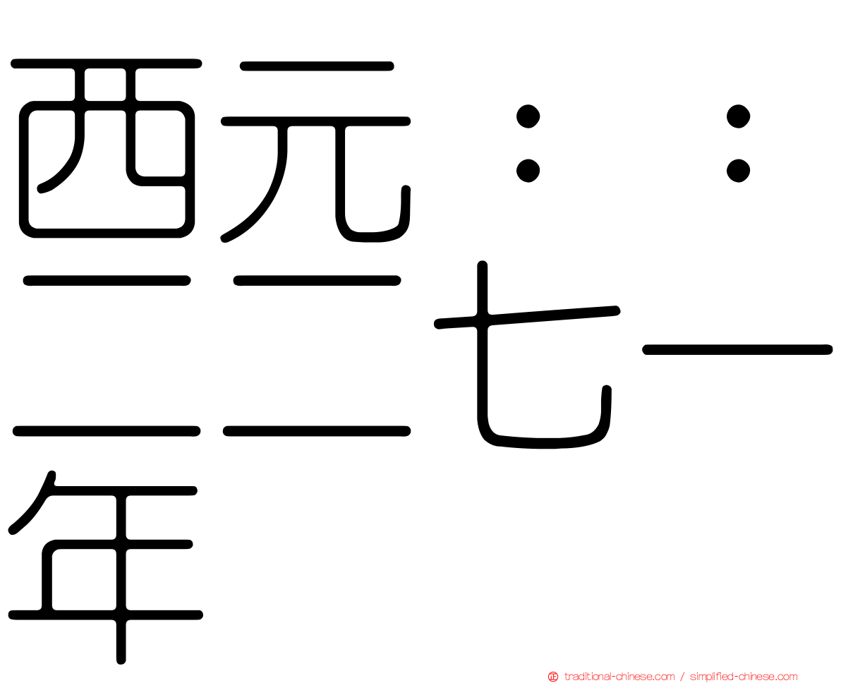 西元：：二二七一年