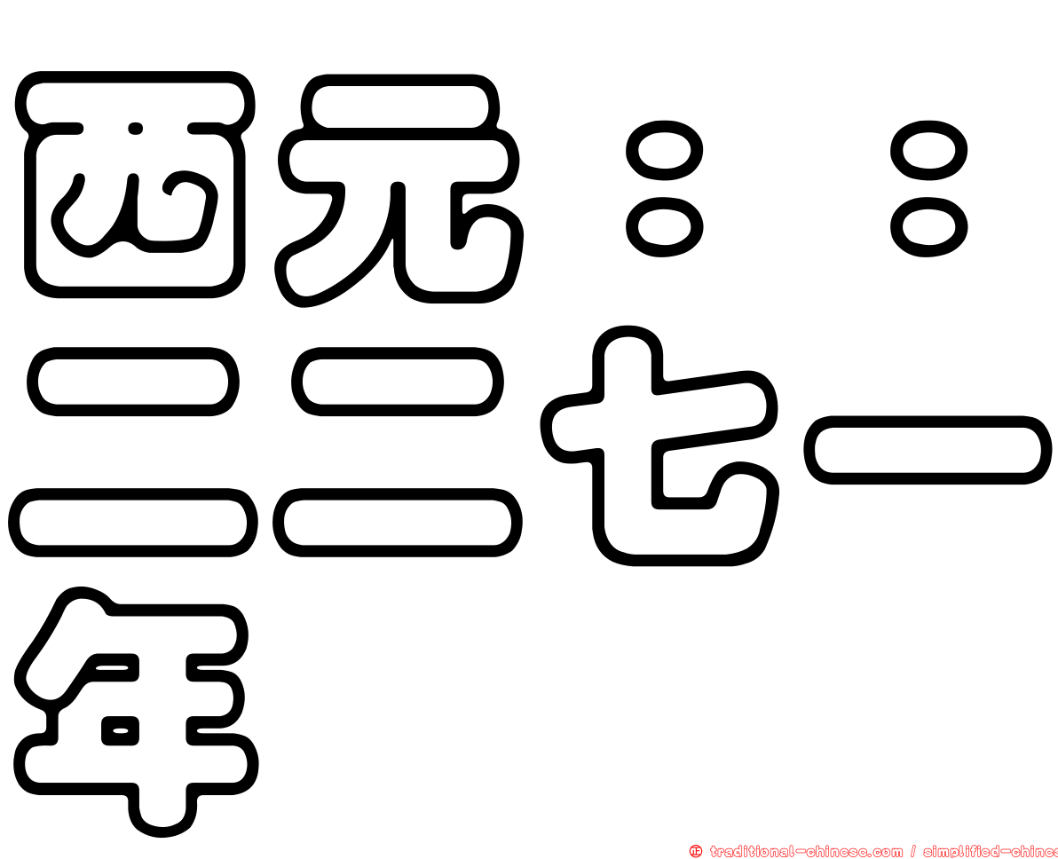 西元：：二二七一年