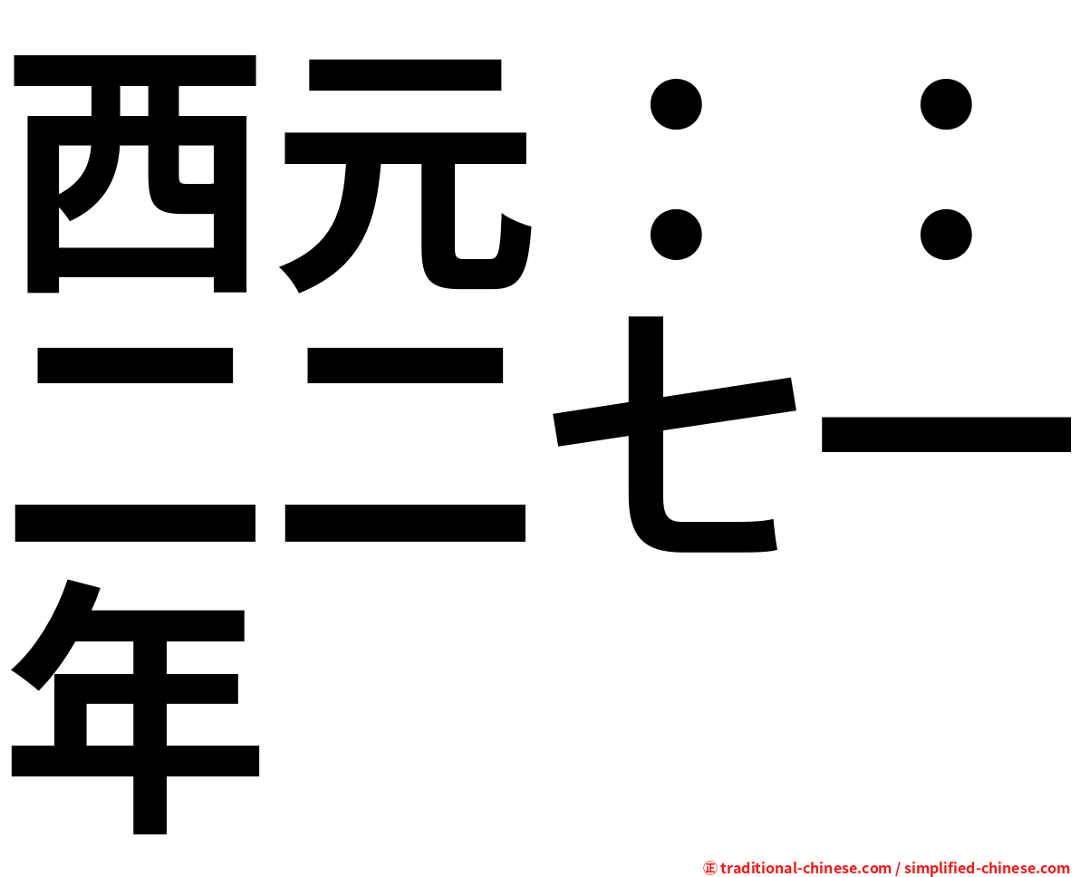 西元：：二二七一年