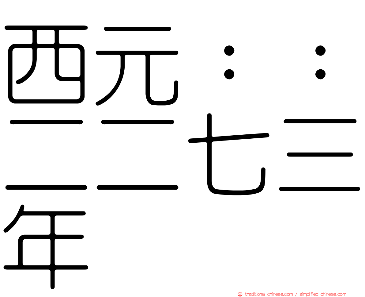 西元：：二二七三年