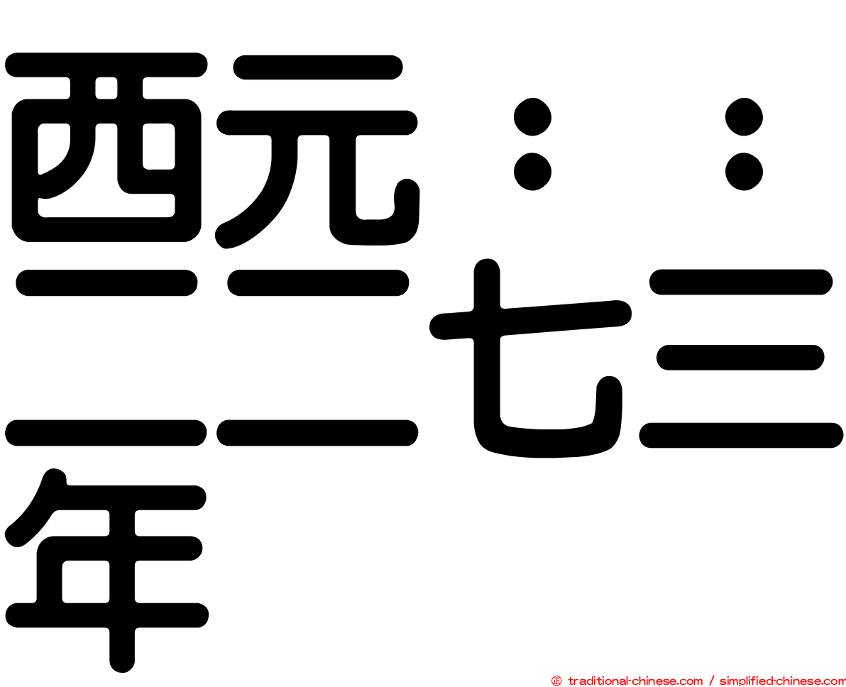 西元：：二二七三年