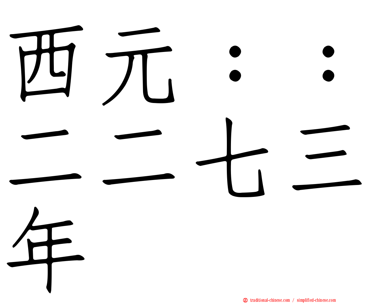 西元：：二二七三年