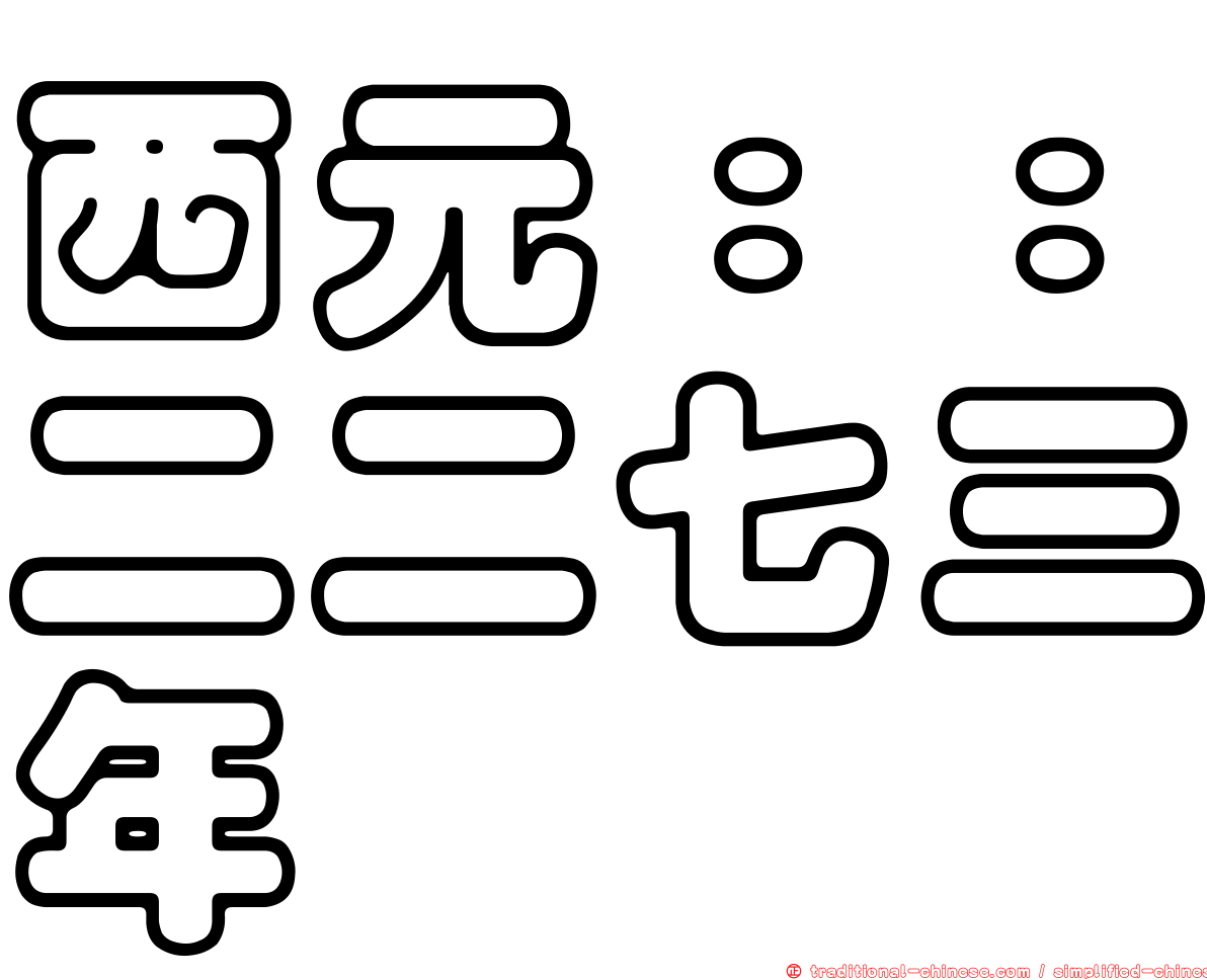 西元：：二二七三年