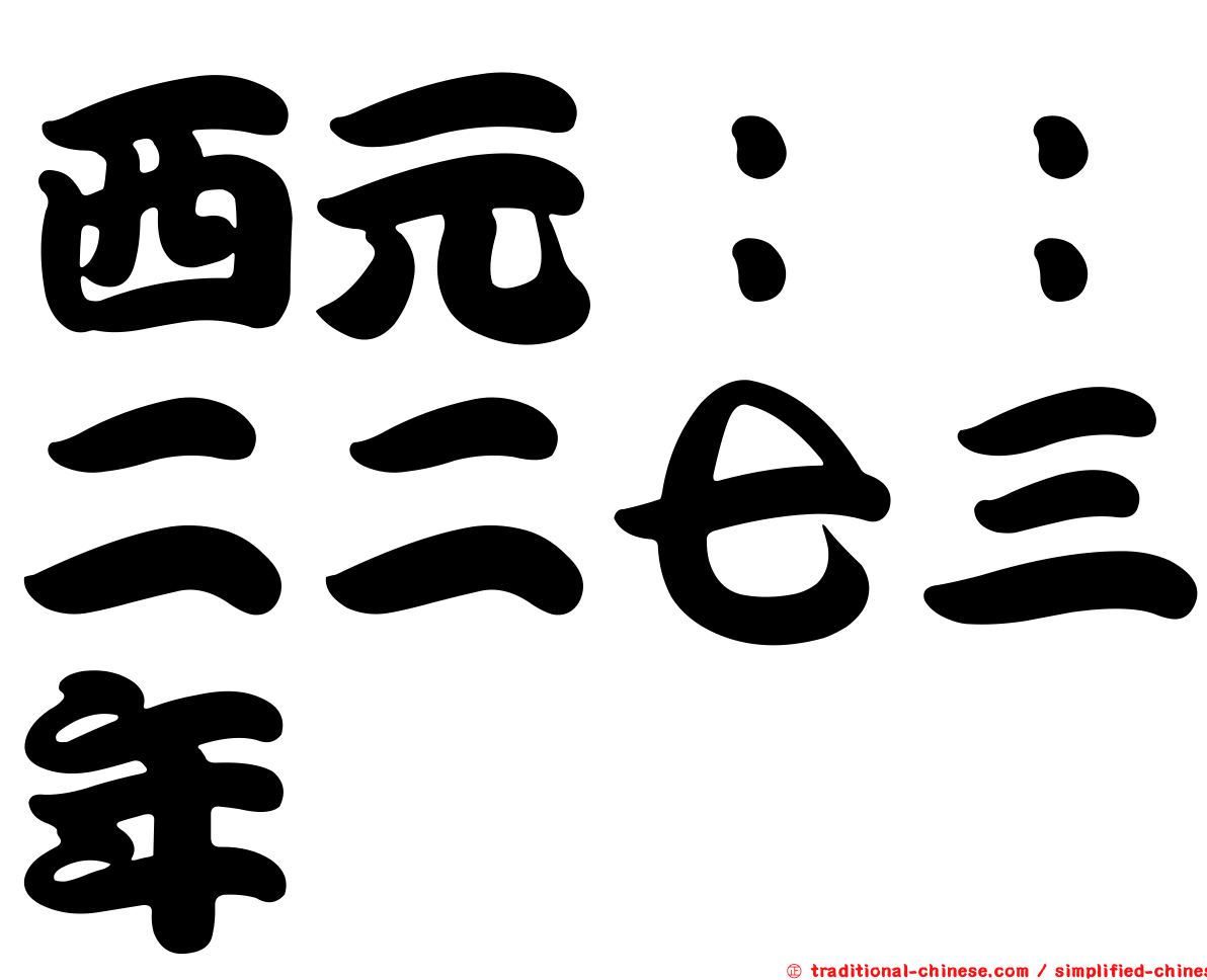 西元：：二二七三年