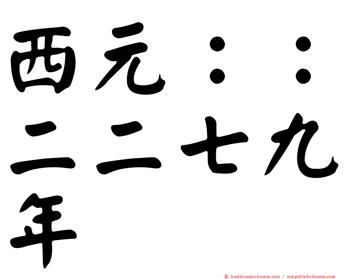 西元：：二二七九年