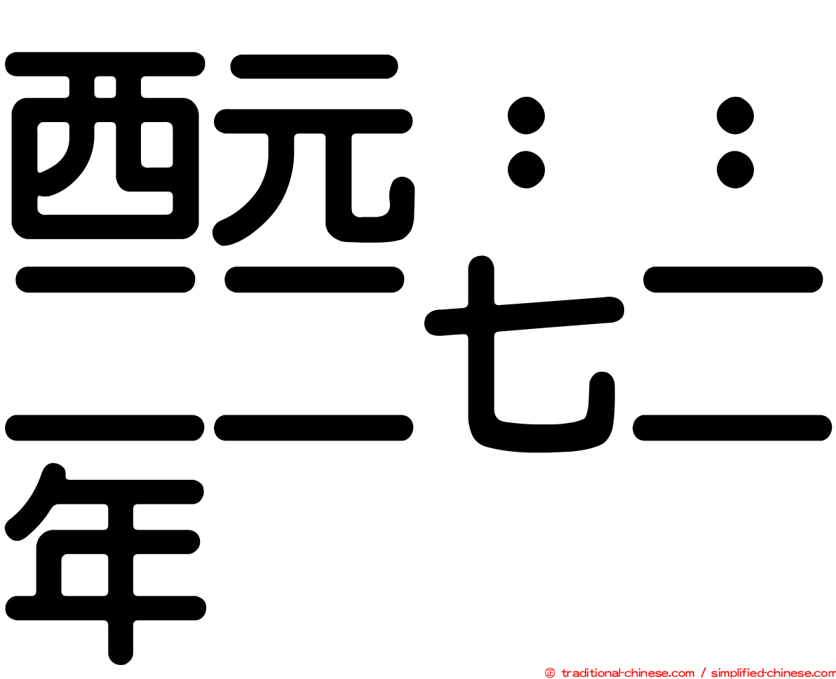 西元：：二二七二年