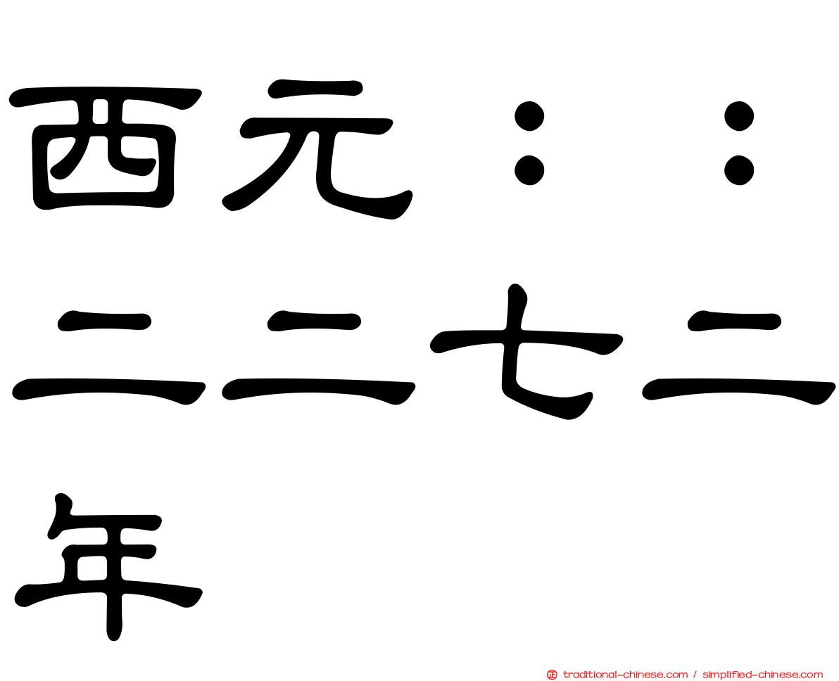 西元：：二二七二年