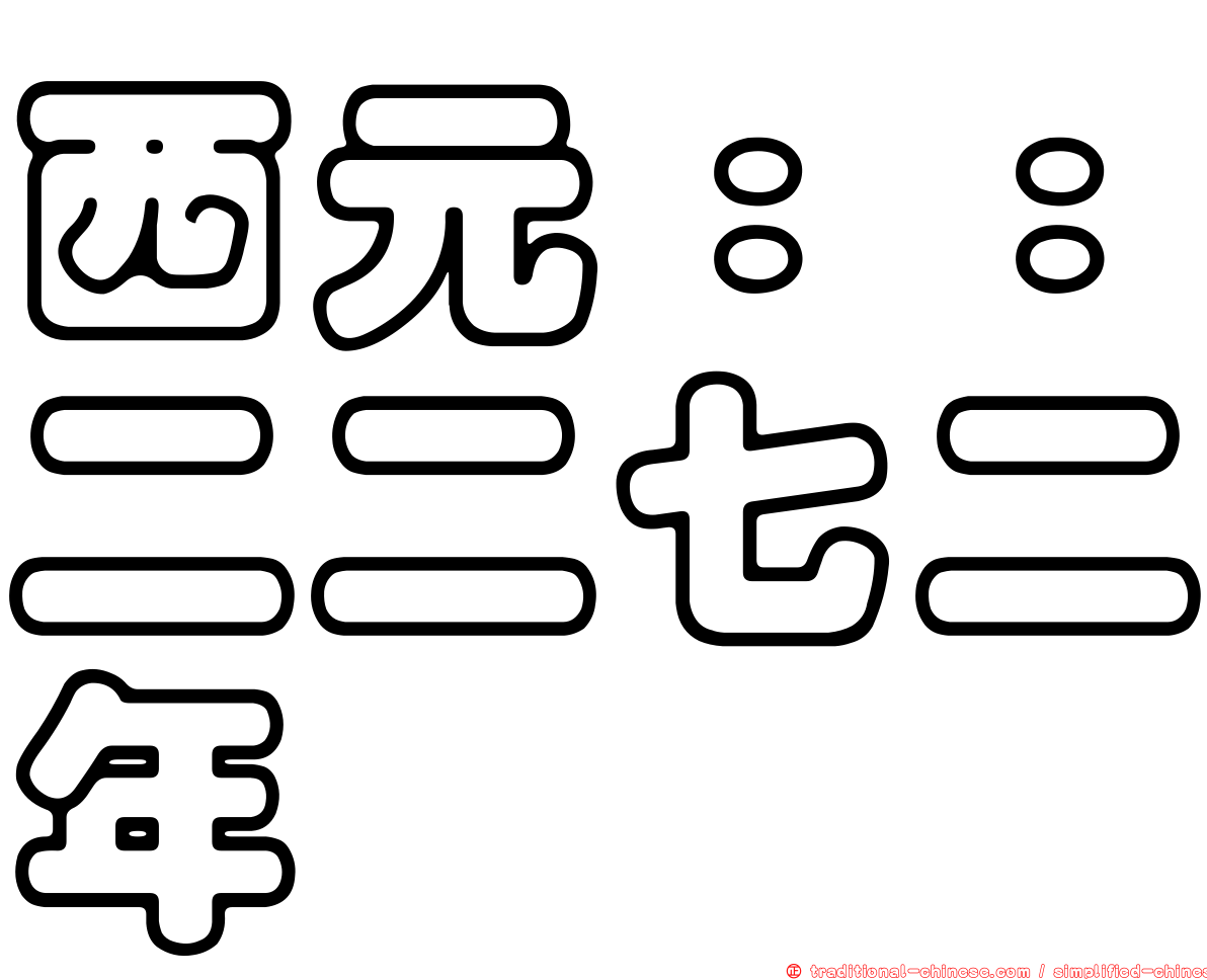 西元：：二二七二年