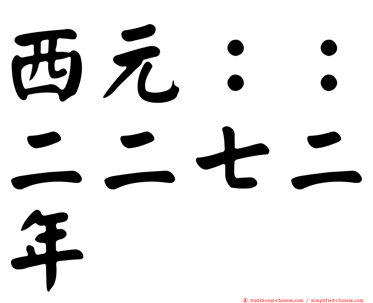 西元：：二二七二年