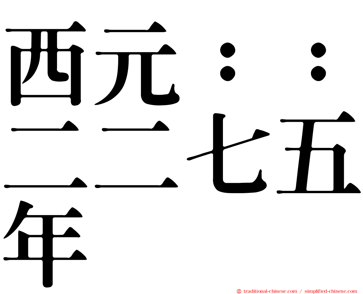 西元：：二二七五年