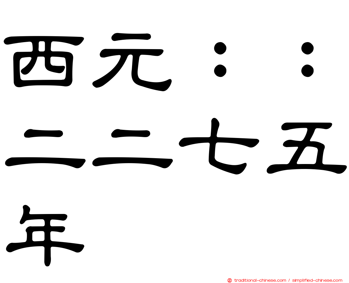 西元：：二二七五年
