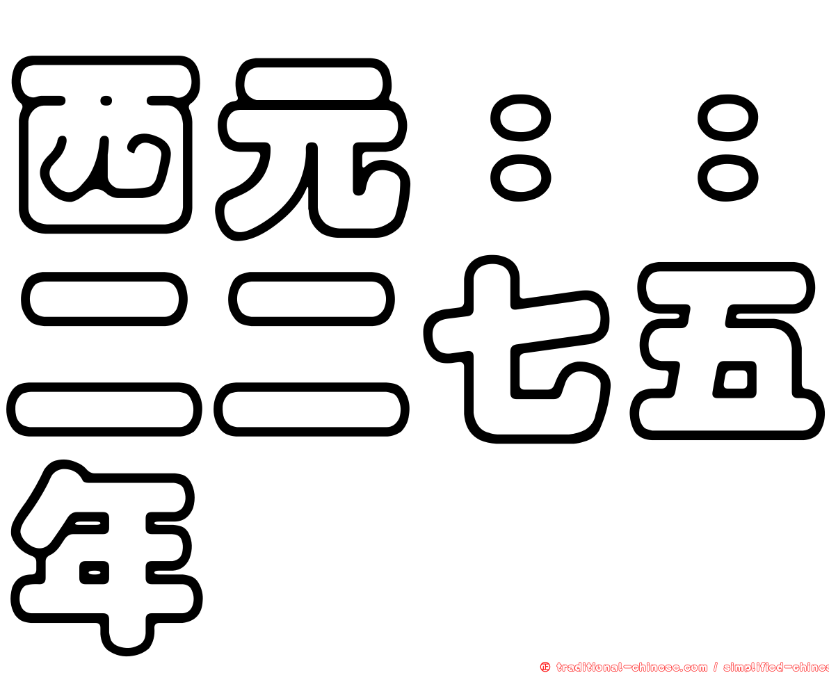 西元：：二二七五年
