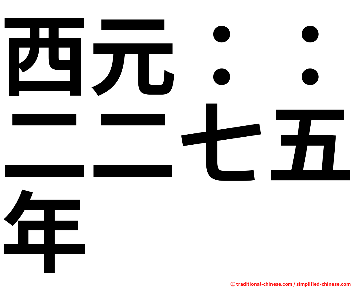 西元：：二二七五年