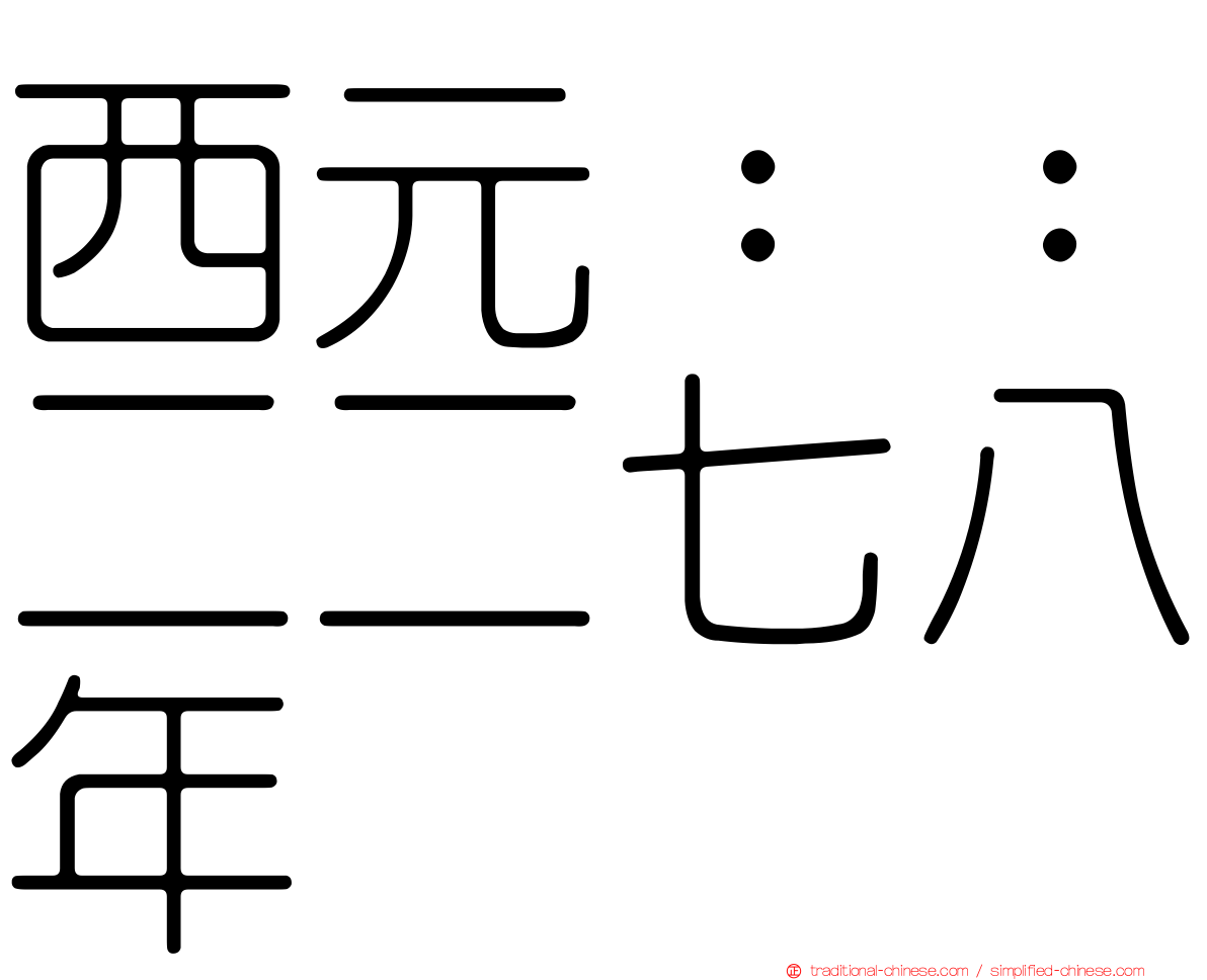 西元：：二二七八年