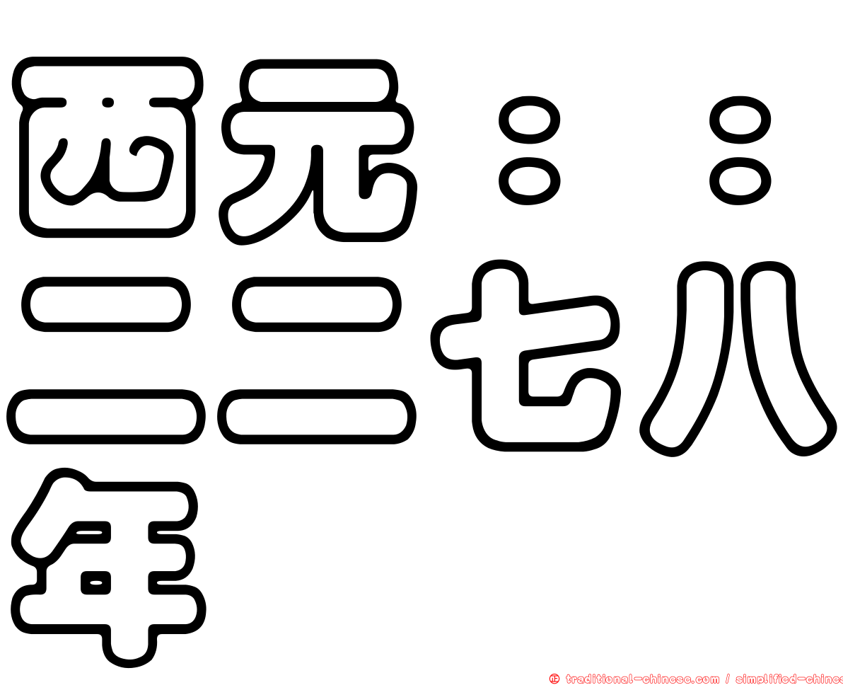 西元：：二二七八年