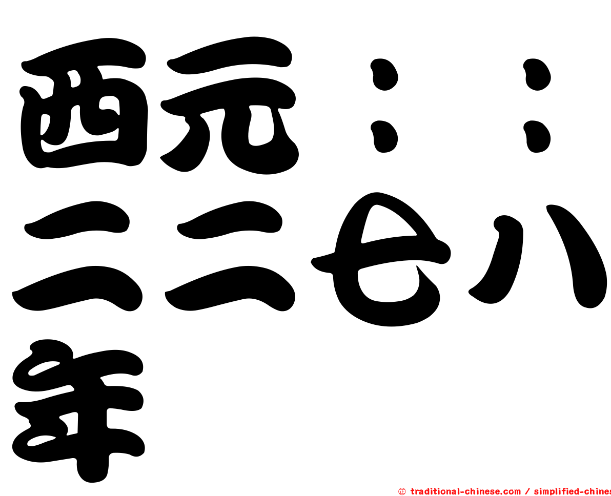 西元：：二二七八年