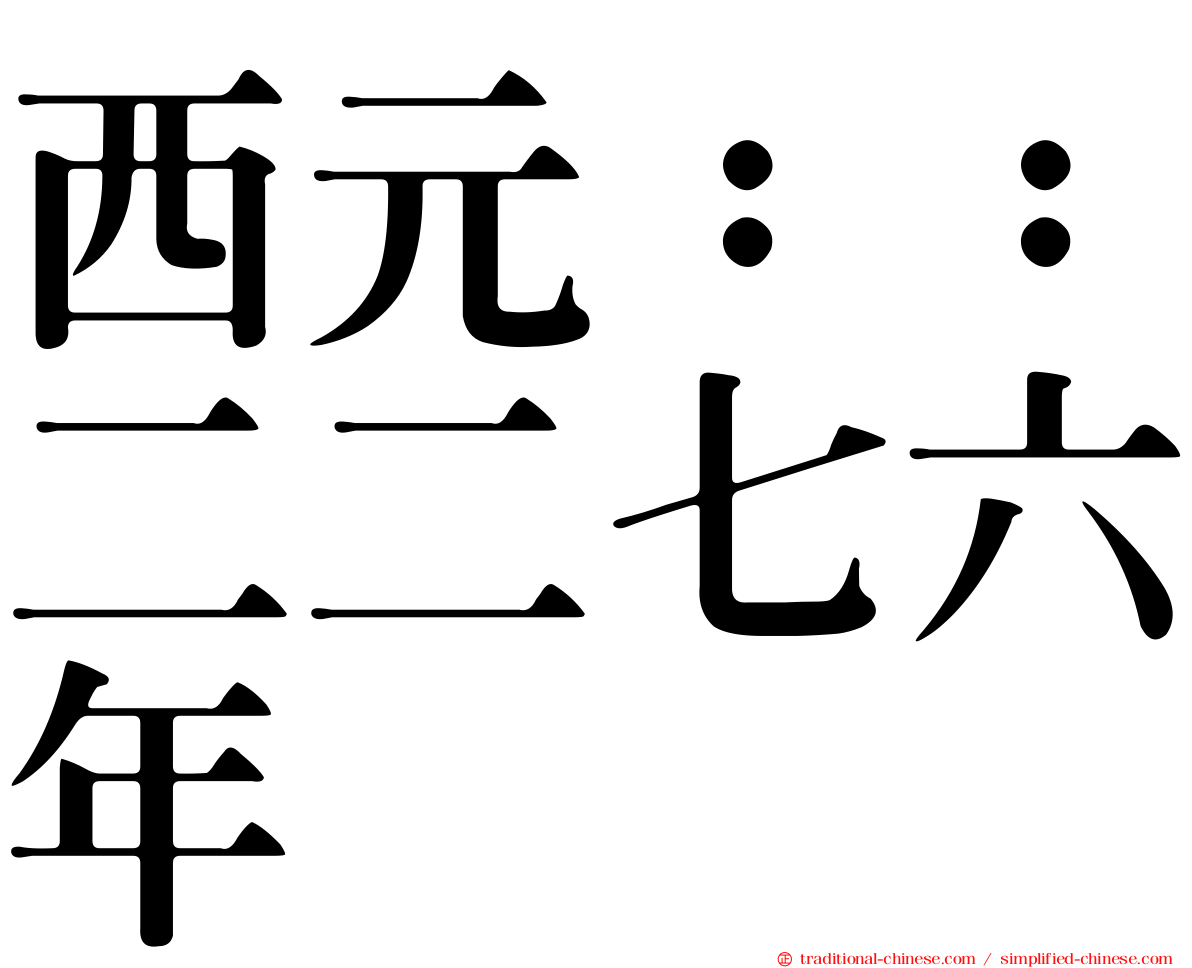西元：：二二七六年