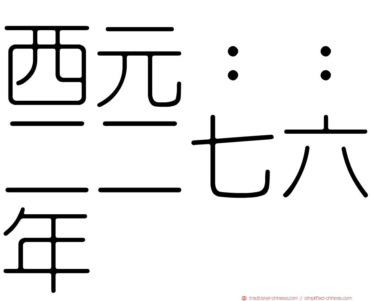 西元：：二二七六年