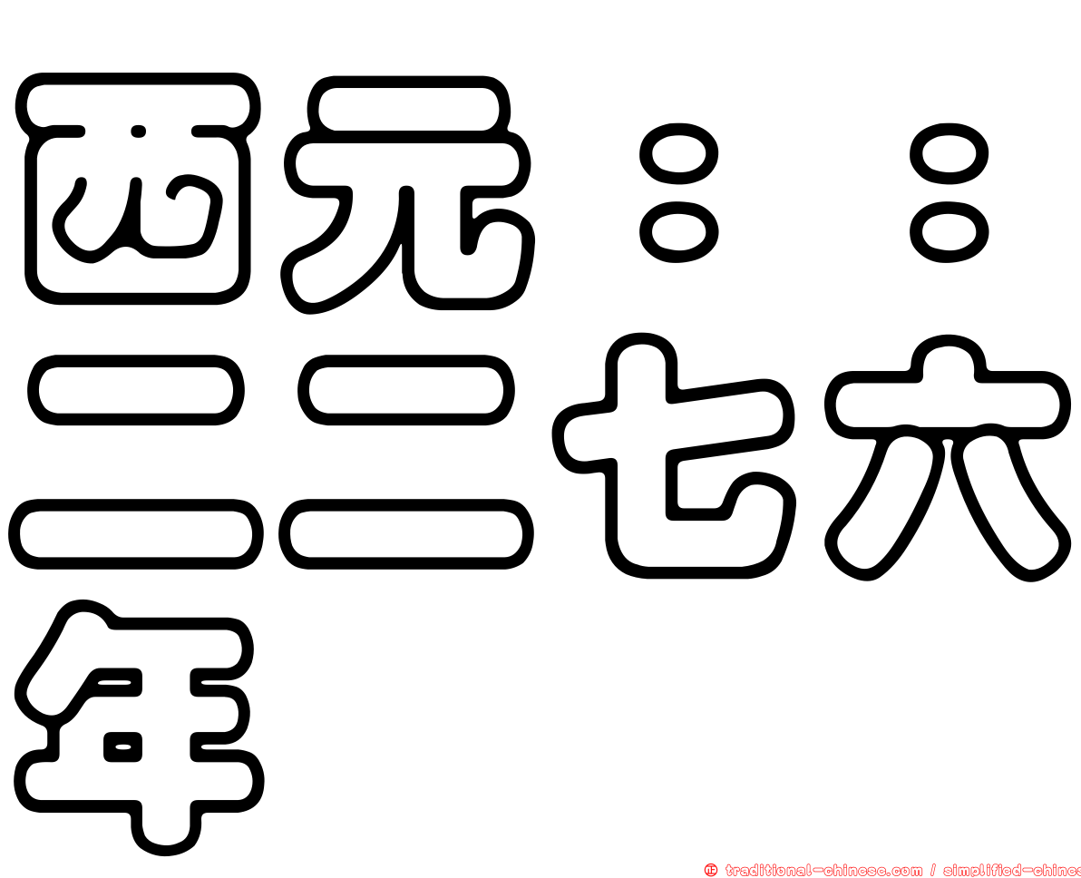西元：：二二七六年