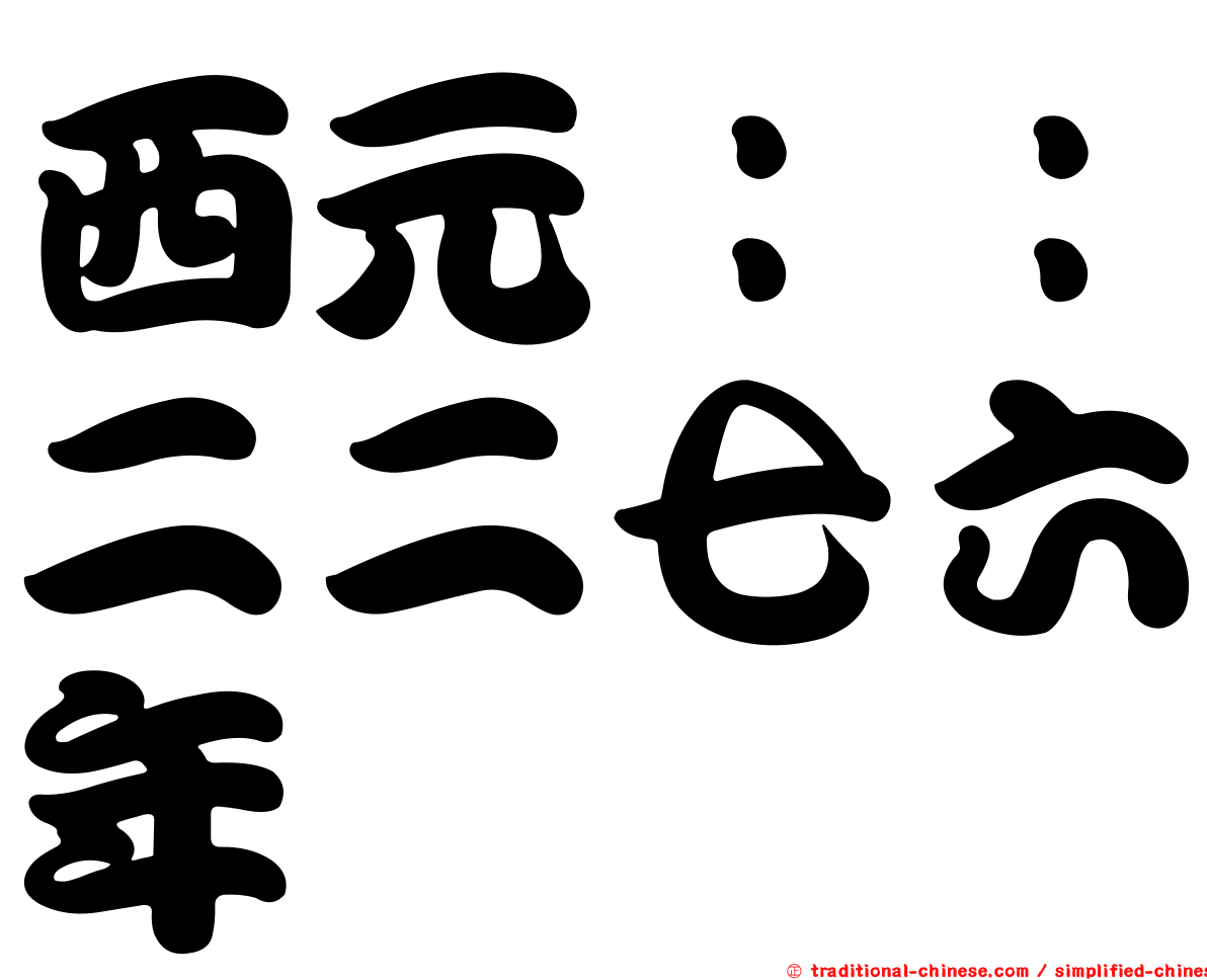 西元：：二二七六年