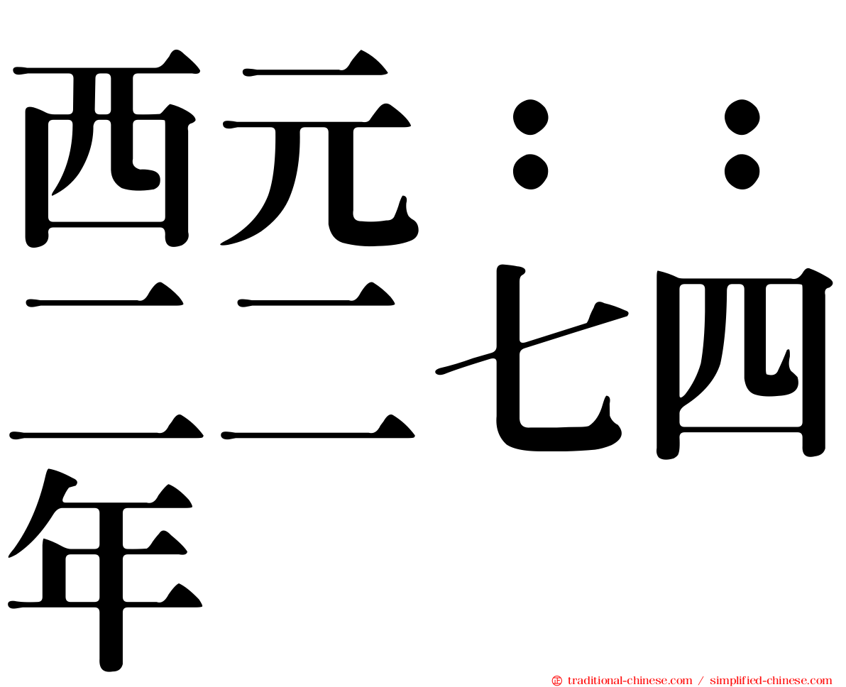 西元：：二二七四年