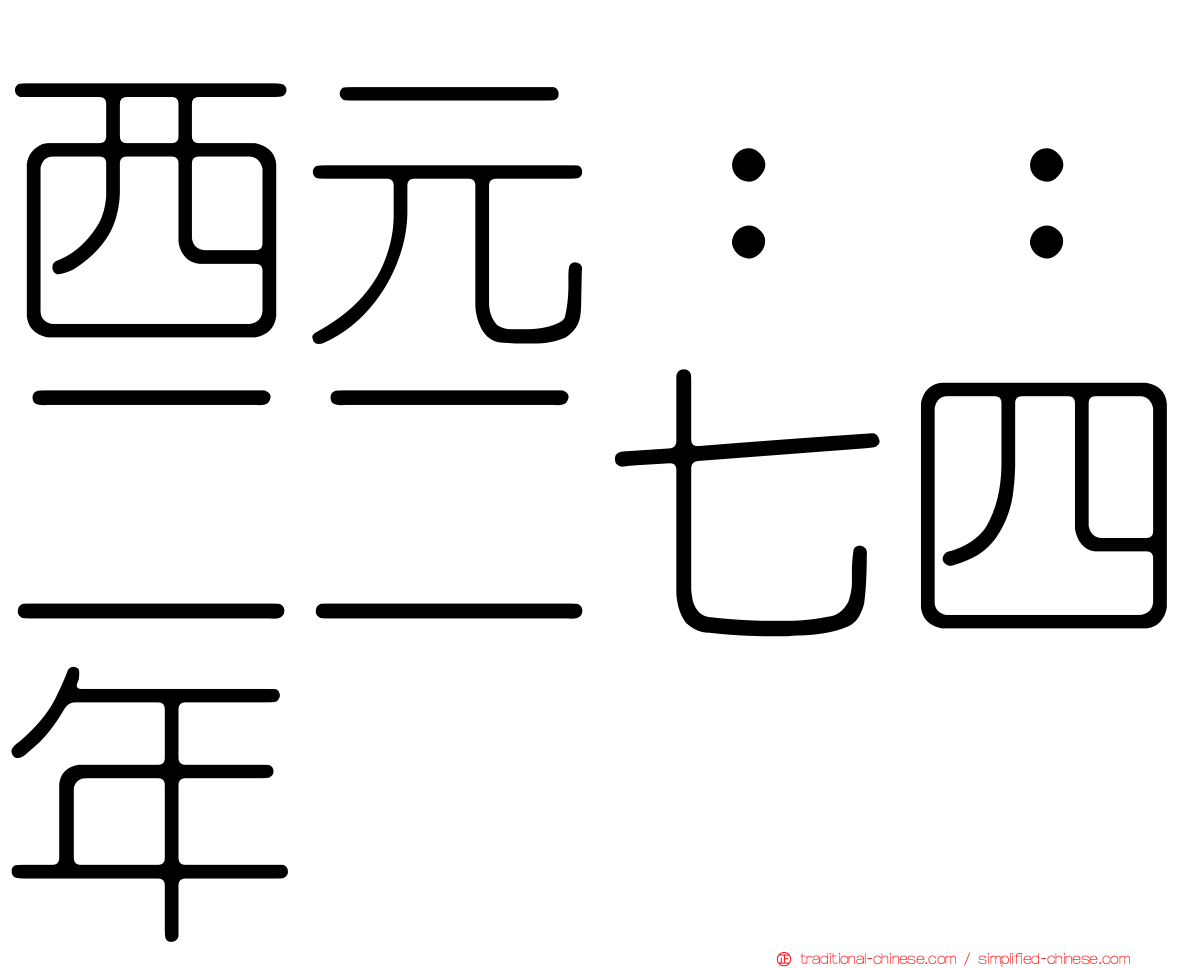 西元：：二二七四年