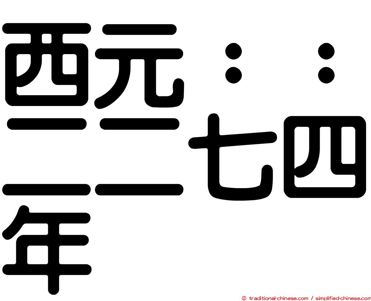 西元：：二二七四年